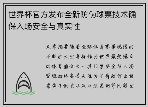 世界杯官方发布全新防伪球票技术确保入场安全与真实性