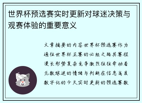 世界杯预选赛实时更新对球迷决策与观赛体验的重要意义