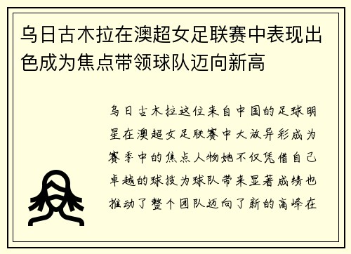 乌日古木拉在澳超女足联赛中表现出色成为焦点带领球队迈向新高