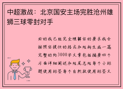 中超激战：北京国安主场完胜沧州雄狮三球零封对手