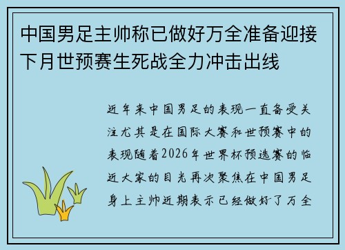 中国男足主帅称已做好万全准备迎接下月世预赛生死战全力冲击出线