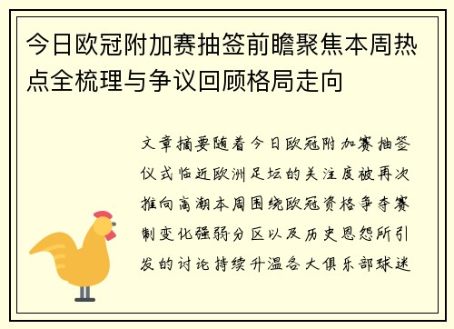 今日欧冠附加赛抽签前瞻聚焦本周热点全梳理与争议回顾格局走向