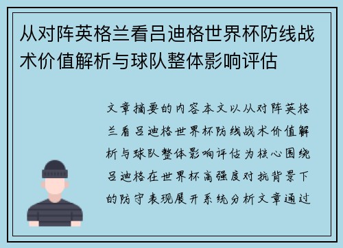 从对阵英格兰看吕迪格世界杯防线战术价值解析与球队整体影响评估