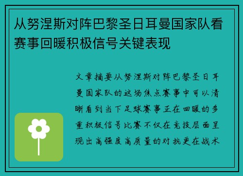 从努涅斯对阵巴黎圣日耳曼国家队看赛事回暖积极信号关键表现