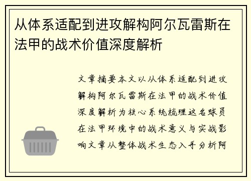 从体系适配到进攻解构阿尔瓦雷斯在法甲的战术价值深度解析