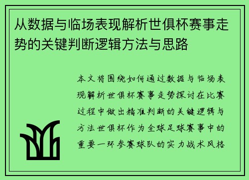 从数据与临场表现解析世俱杯赛事走势的关键判断逻辑方法与思路