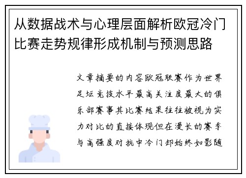 从数据战术与心理层面解析欧冠冷门比赛走势规律形成机制与预测思路