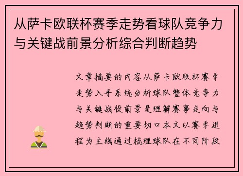 从萨卡欧联杯赛季走势看球队竞争力与关键战前景分析综合判断趋势
