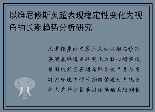 以维尼修斯英超表现稳定性变化为视角的长期趋势分析研究