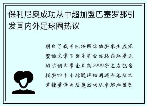 保利尼奥成功从中超加盟巴塞罗那引发国内外足球圈热议