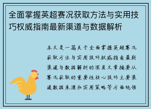 全面掌握英超赛况获取方法与实用技巧权威指南最新渠道与数据解析