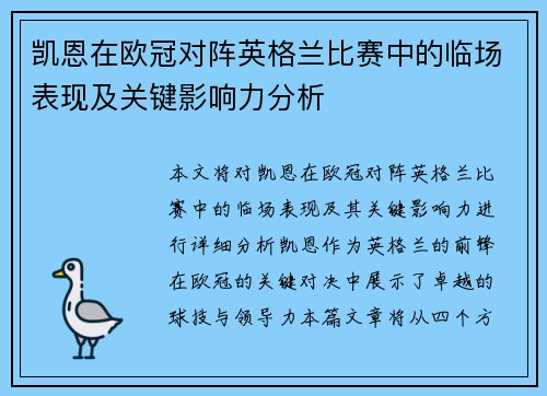 凯恩在欧冠对阵英格兰比赛中的临场表现及关键影响力分析